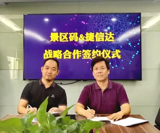 开启智慧酒旅新时代丨捷信达与景区码签署战略合作协议 - 深圳市捷信达电子有限公司