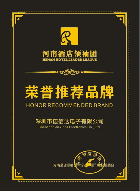 实力铸荣誉丨捷信达荣膺“河南酒店领袖团荣誉推荐品牌” - 深圳市捷信达电子有限公司